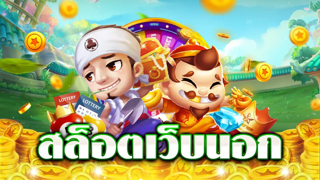 เว็บตรง ประเทศ นอก