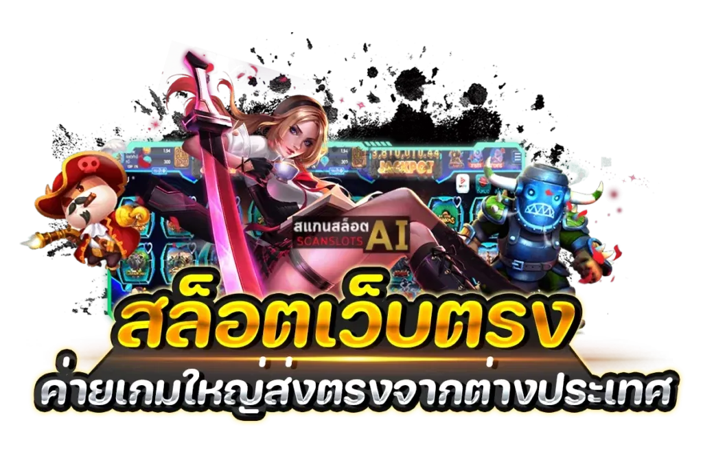 เกม สล็อต เว็บ ตรง ค่าย นอก